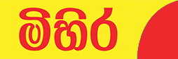 මිහිර