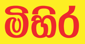 මිහිර